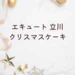 クリスマスケーキ エキュート 立川 2025完全ガイド｜予約情報・人気ブランド・伊勢丹立川やグランデュオ立川との違いも解説